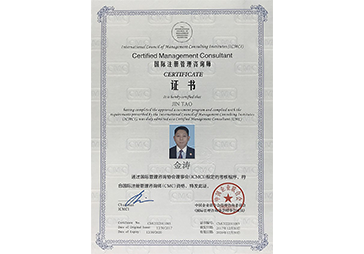 金濤榮獲國際注冊管理咨詢師(CMC) 金濤榮獲國際注冊管理咨詢師(CMC)