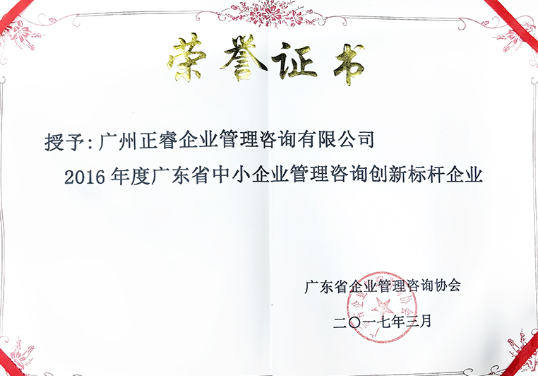 正睿榮獲廣東省中小企業(yè)管理咨詢創(chuàng)新標桿企業(yè)證書 正睿榮獲廣東省中小企業(yè)管理咨詢創(chuàng)新標桿企業(yè)證書