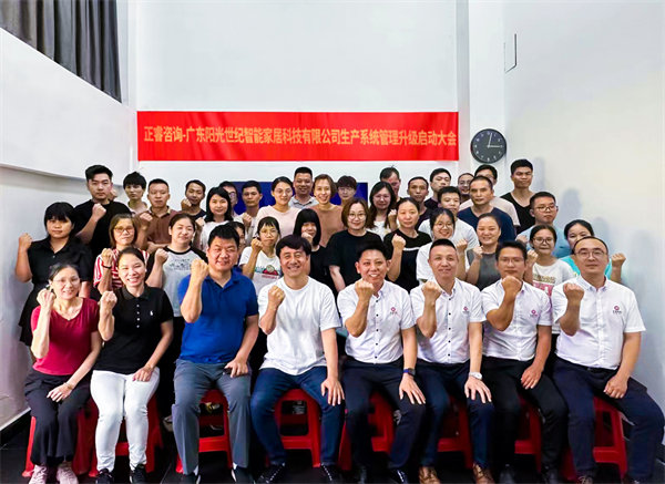 出口餐椅制造行業(yè)龍頭企業(yè)——廣東陽光世紀智能家居科技有限公司【生產(chǎn)系統(tǒng)管理提升】項目啟動！