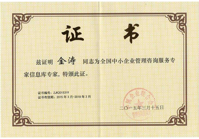 金濤被聘為全國中小企業(yè)管理咨詢服務(wù)專家信息庫專家 金濤被聘為全國中小企業(yè)管理咨詢服務(wù)專家信息庫專家