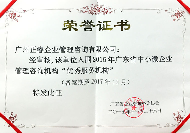 正睿被評為中小微企業(yè)管理咨詢“優(yōu)秀服務機構(gòu)” 正睿被評為中小微企業(yè)管理咨詢“優(yōu)秀服務機構(gòu)”