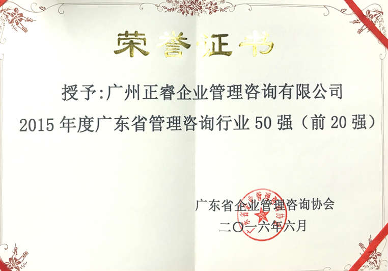 正睿被評(píng)為廣東省管理咨詢(xún)行業(yè)20強(qiáng) 正睿被評(píng)為廣東省管理咨詢(xún)行業(yè)20強(qiáng)