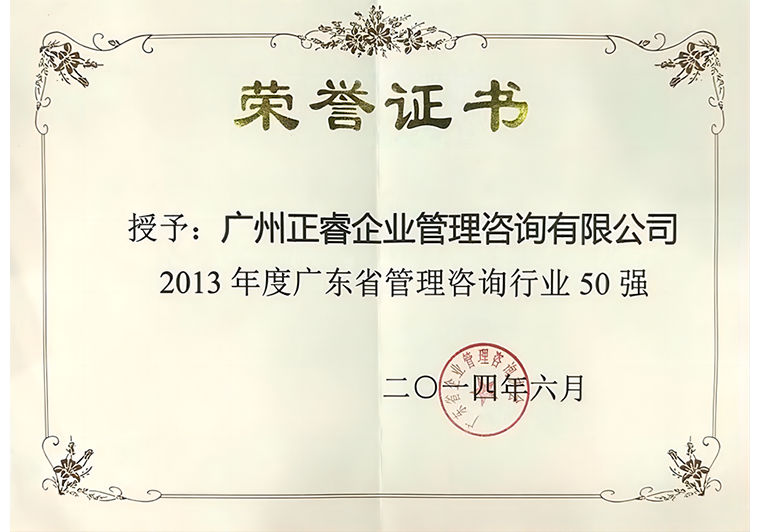 正睿榮獲2013年度廣東省管理咨詢行業(yè)50強證書 正睿榮獲2013年度廣東省管理咨詢行業(yè)50強證書