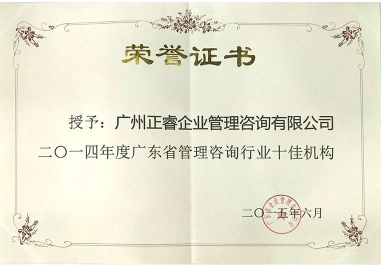 正睿榮獲廣東省管理咨詢行業(yè)十佳機構(gòu)證書 正睿榮獲廣東省管理咨詢行業(yè)十佳機構(gòu)證書