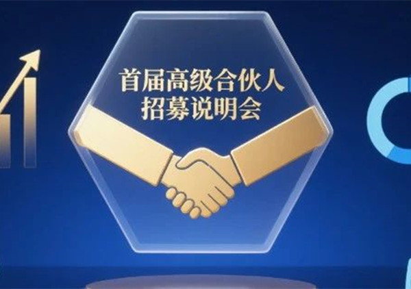 AI·數(shù)智化·咨詢新模式首屆高級合伙人招募說明會震撼來襲！