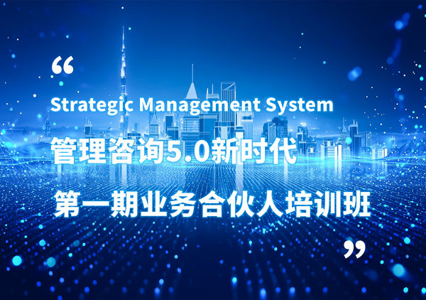 賦能合伙人，共啟企業(yè)管理咨詢5.0時代——正睿咨詢集團第一期業(yè)務合伙人培訓班圓滿結(jié)業(yè)