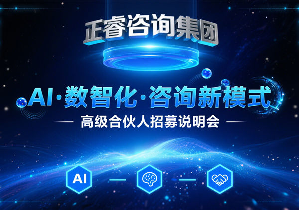 正睿咨詢集團 AI?數(shù)智化?咨詢新模式第五期高級合伙人招募會圓滿落幕，第六期9月27日盛大開啟